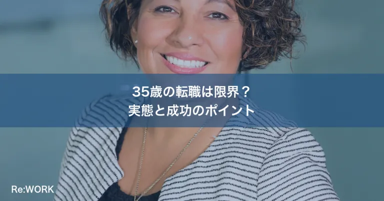 35歳の転職は限界？実態と成功のポイント