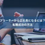 フリーターから正社員になるには？転職成功の方法