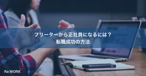 フリーターから正社員になるには？転職成功の方法