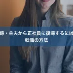 主婦・主夫から正社員に復帰するには？転職の方法