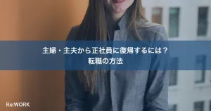 主婦・主夫から正社員に復帰するには？転職の方法