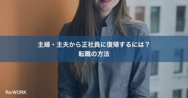 主婦・主夫から正社員に復帰するには？転職の方法