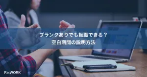 ブランクありでも転職できる？空白期間の説明方法
