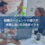 転職エージェントの選び方｜失敗しない5つのポイント