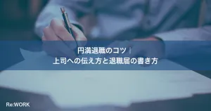 円満退職のコツ｜上司への伝え方と退職届の書き方