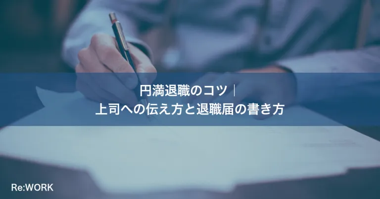 円満退職のコツ｜上司への伝え方と退職届の書き方