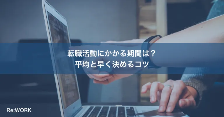 転職活動にかかる期間は？平均と早く決めるコツ