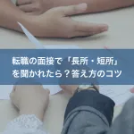 転職の面接で「長所・短所」を聞かれたら？答え方のコツ