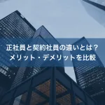 正社員と契約社員の違いとは？メリット・デメリットを比較