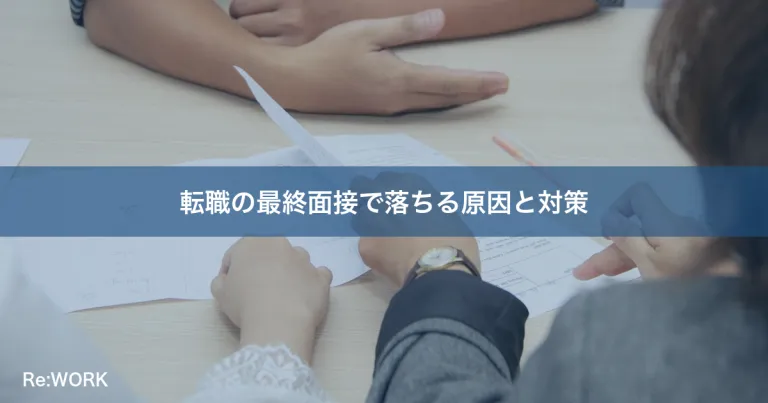 転職の最終面接で落ちる原因と対策