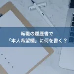 転職の履歴書で「本人希望欄」に何を書く？