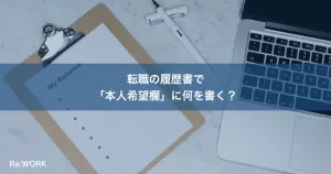 転職の履歴書で「本人希望欄」に何を書く？