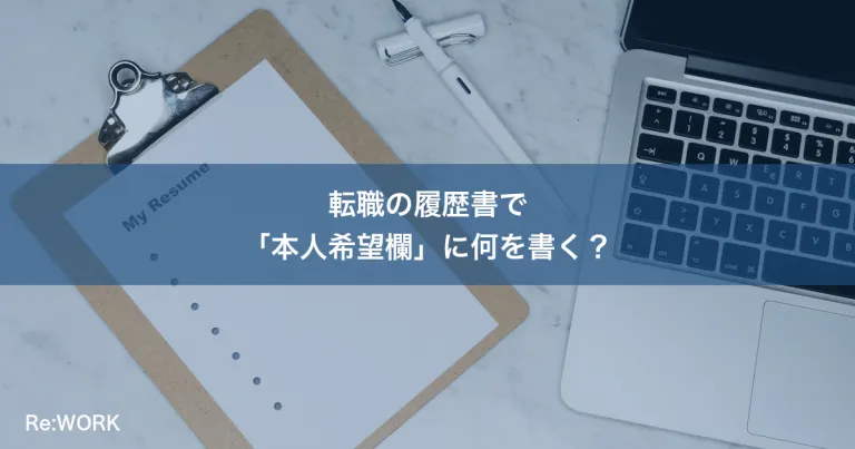 転職の履歴書で「本人希望欄」に何を書く？