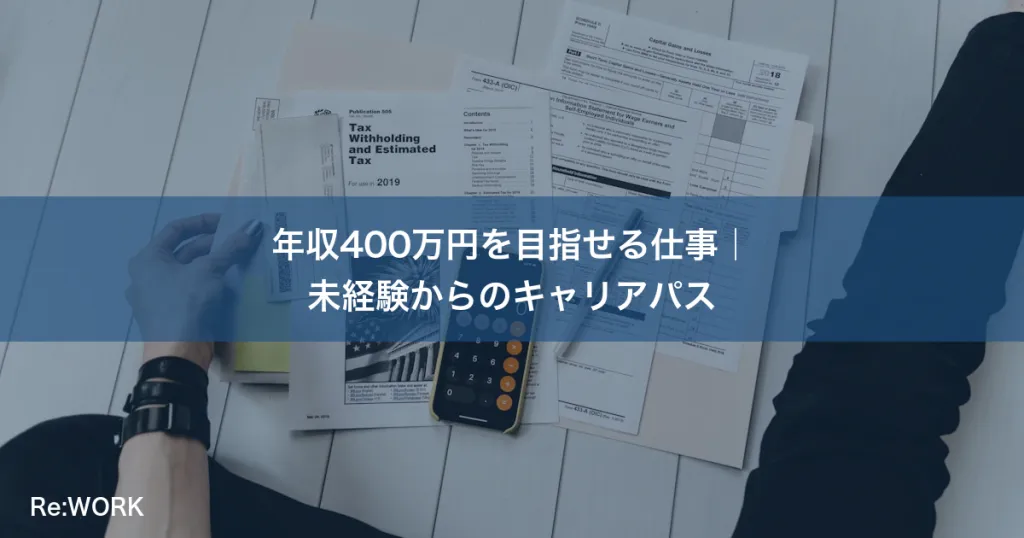 年収400万円を目指せる仕事|未経験からのキャリアパス
