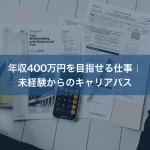 年収400万円を目指せる仕事｜未経験からのキャリアパス