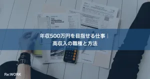 年収500万円を目指せる仕事｜高収入の職種と方法