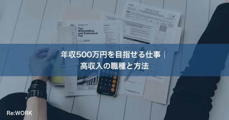 年収500万円を目指せる仕事｜高収入の職種と方法