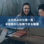 土日休みの仕事一覧｜未経験から転職できる職種