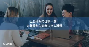 土日休みの仕事一覧｜未経験から転職できる職種