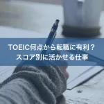TOEIC何点から転職に有利？スコア別に活かせる仕事