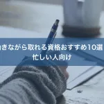 働きながら取れる資格おすすめ10選｜忙しい人向け