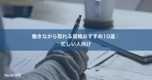 働きながら取れる資格おすすめ10選｜忙しい人向け