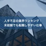 人手不足の業界ランキング｜未経験でも転職しやすい仕事