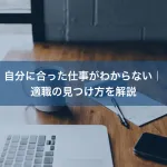 自分に合った仕事がわからない｜適職の見つけ方を解説