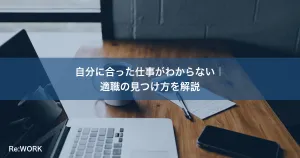 自分に合った仕事がわからない｜適職の見つけ方を解説
