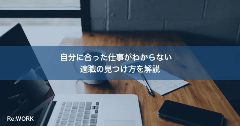 自分に合った仕事がわからない｜適職の見つけ方を解説