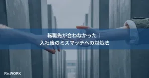 転職先が合わなかった｜入社後のミスマッチへの対処法