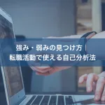 強み・弱みの見つけ方｜転職活動で使える自己分析法