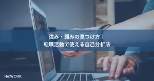 強み・弱みの見つけ方｜転職活動で使える自己分析法