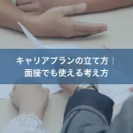 キャリアプランの立て方｜面接でも使える考え方