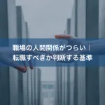 職場の人間関係がつらい｜転職すべきか判断する基準