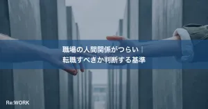 職場の人間関係がつらい｜転職すべきか判断する基準