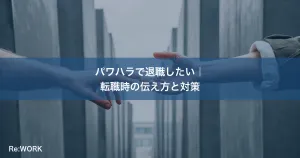パワハラで退職したい｜転職時の伝え方と対策