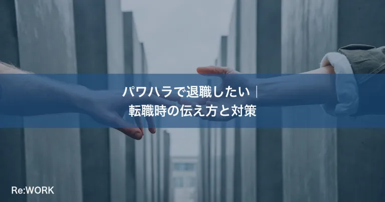 パワハラで退職したい｜転職時の伝え方と対策