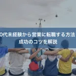 20代未経験から営業に転職する方法｜成功のコツを解説