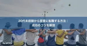 20代未経験から営業に転職する方法｜成功のコツを解説