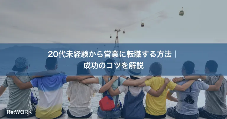20代未経験から営業に転職する方法｜成功のコツを解説