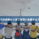 20代未経験から施工管理に転職する方法
