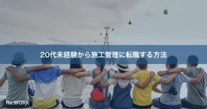 20代未経験から施工管理に転職する方法