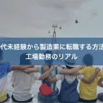 20代未経験から製造業に転職する方法｜工場勤務のリアル