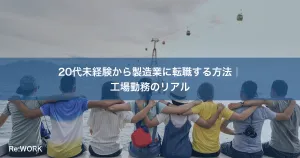 20代未経験から製造業に転職する方法｜工場勤務のリアル