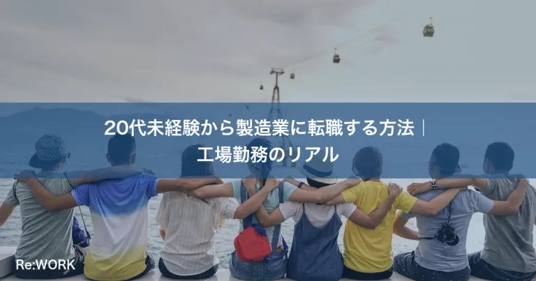 20代未経験から製造業に転職する方法｜工場勤務のリアル