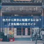 地方から東京に転職するには？上京転職の完全ガイド