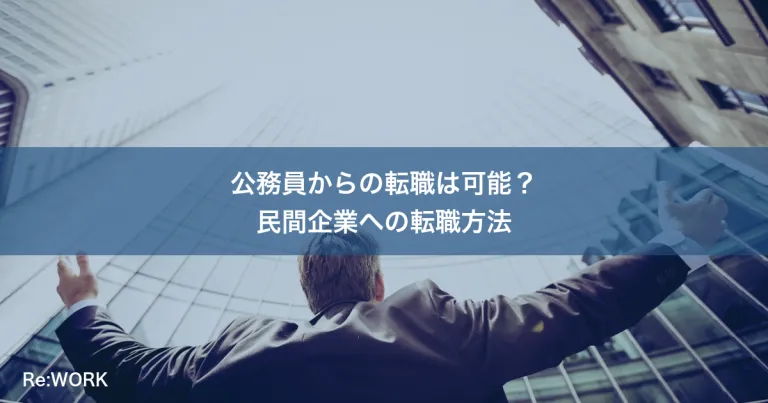 公務員からの転職は可能？民間企業への転職方法