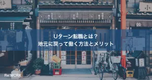 Uターン転職とは？地元に戻って働く方法とメリット