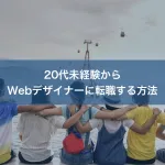 20代未経験からWebデザイナーに転職する方法